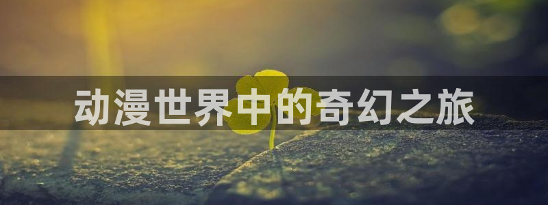 在线动画动漫下载age动漫