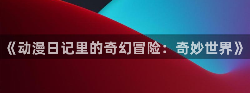 age动漫下载动漫全免费