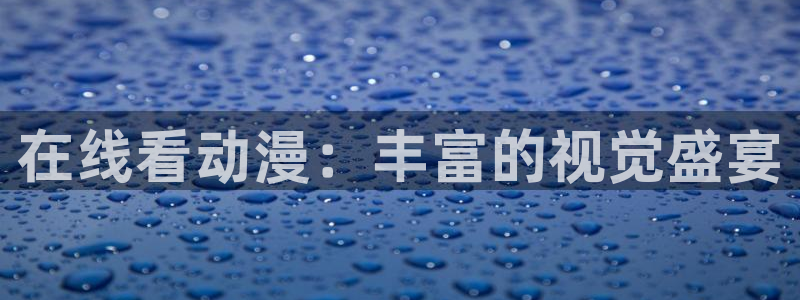 age动漫网上看