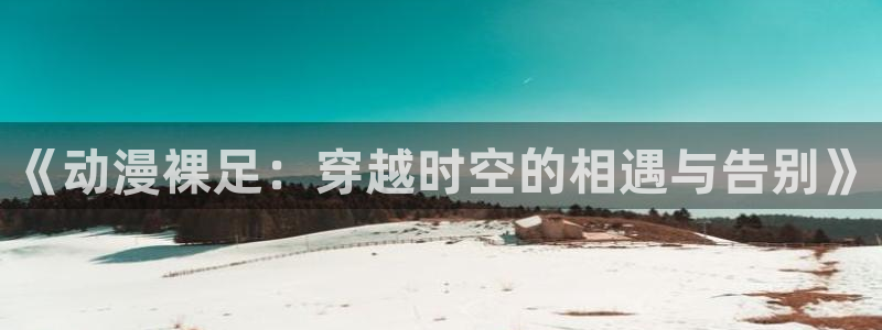 age动漫官网在线入口