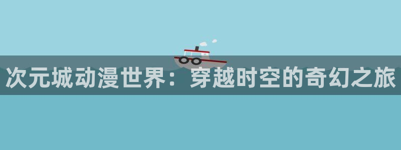age动漫下载网