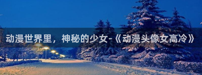 age动漫下载