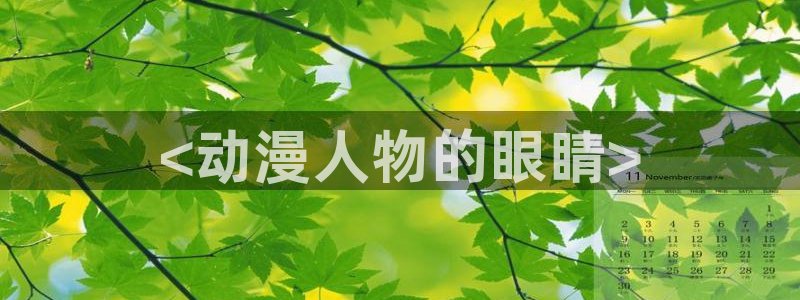age动漫官网入口老版本