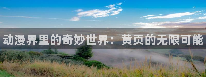 age动漫官网樱花动漫