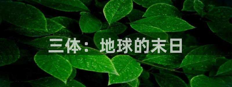 backstage韩漫免费观看：三体：地球的末日