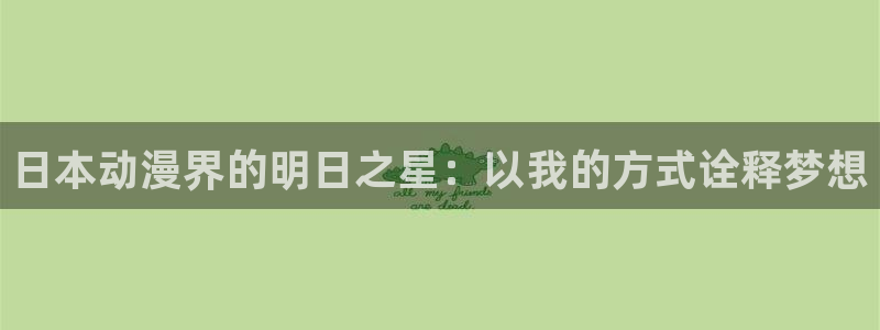 age动漫官网入口老版本