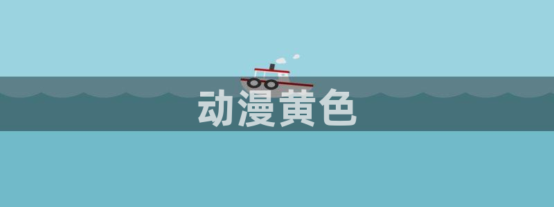 下载age动漫
