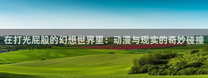 age动漫官网网址