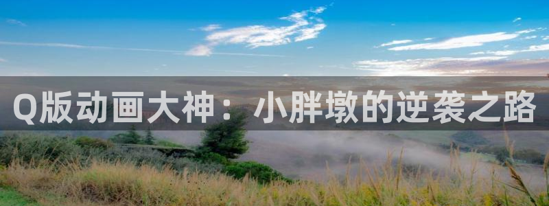 在线动画动漫下载age动漫