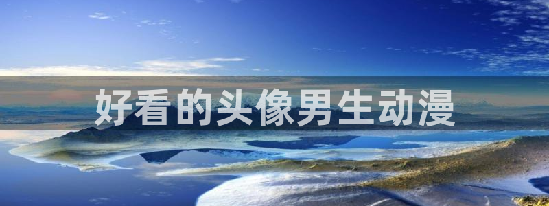 age动漫网官网入口