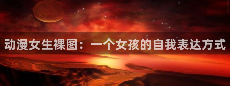 age专注动漫的门户网站