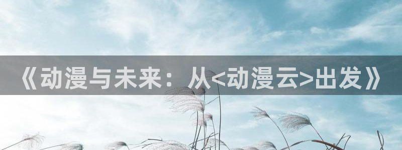 在线动画动漫下载age动漫