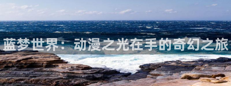 age动漫官网樱花动漫