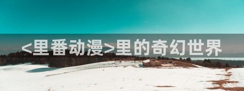 age动漫官网网址