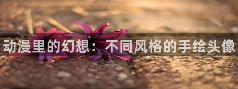 age动漫官网樱花动漫