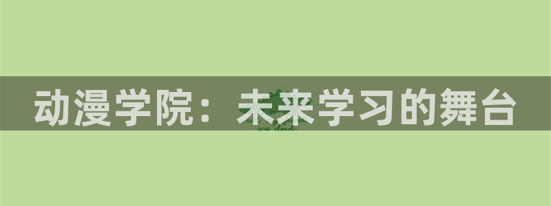 age动漫官网版入口