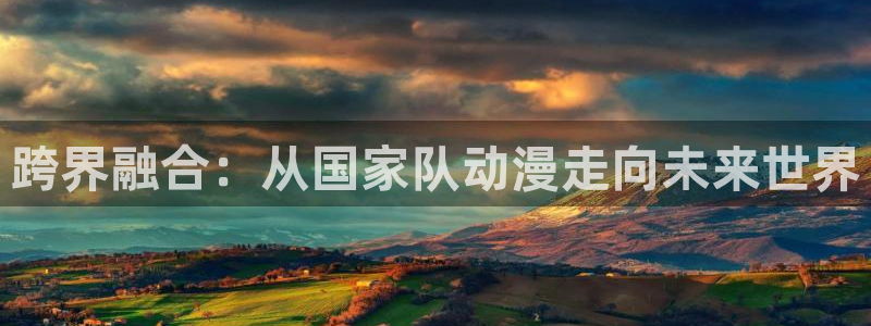 age动漫官网入口老版本