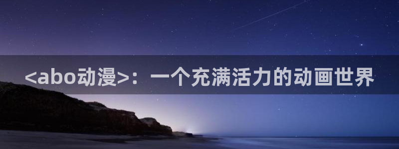age动漫下载入口