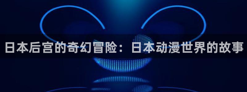 age动漫专注动漫的门户网站