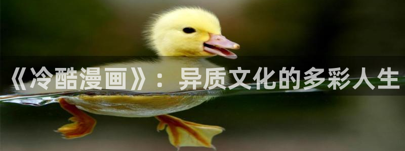 age动漫官网樱花动漫：《冷酷漫画》：异质文化的多彩人生