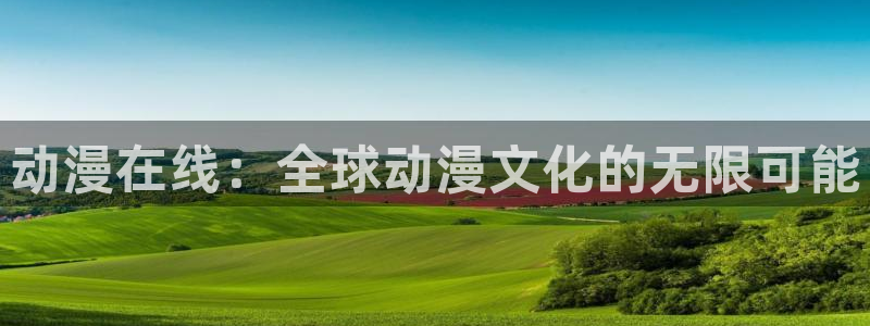 volcanicage漫画：动漫在线：全球动漫文化的无限可能